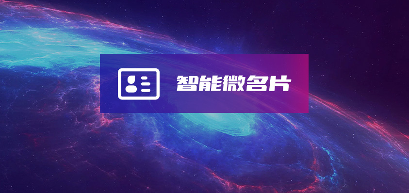 軟盟智能微名片系統(tǒng)-軟盟