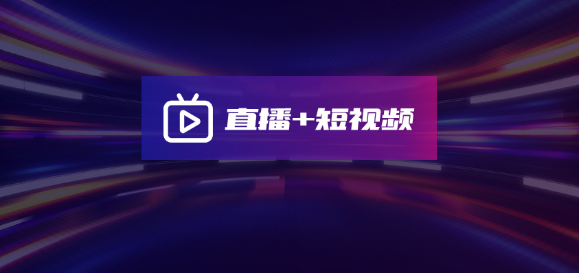 軟盟直播+短視頻APP系統(tǒng)-軟盟