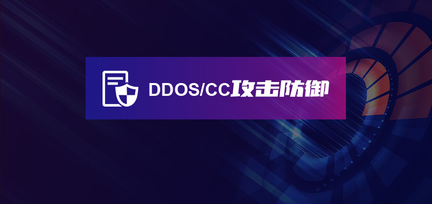 DDOS/CC攻擊防御安全加速CDN-軟盟