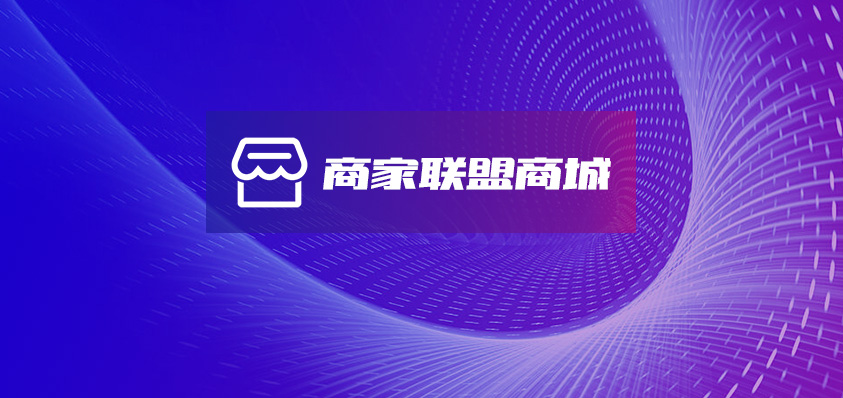 O2O商家異業(yè)聯(lián)盟商城定制開發(fā)-軟盟