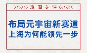 布局元宇宙新賽道，上海為何總能領(lǐng)先一步？-軟盟
