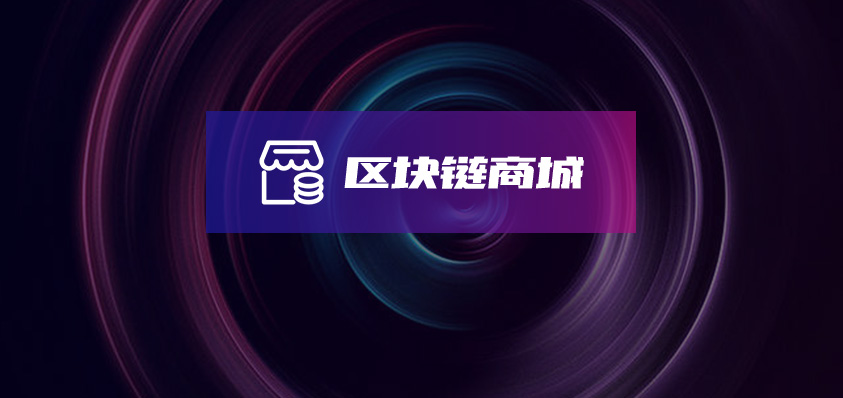 軟盟區(qū)塊鏈商城系統(tǒng)-軟盟
