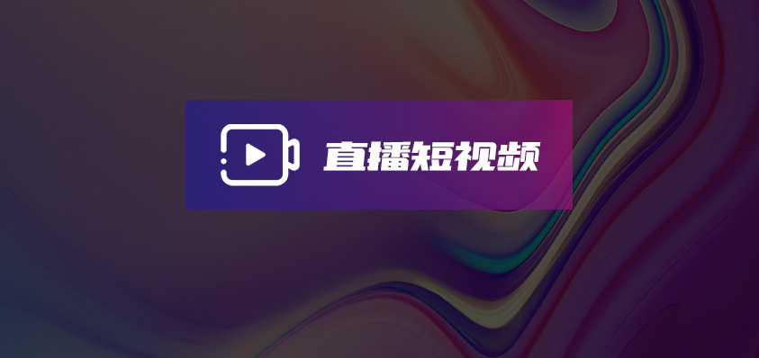 軟盟直播短視頻種草多用戶電商系統(tǒng)-軟盟