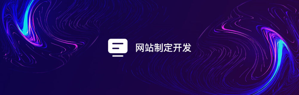品牌企業(yè)官網(wǎng)定制開發(fā)-軟盟