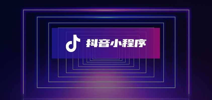 抖音小程序定制開(kāi)發(fā)-軟盟