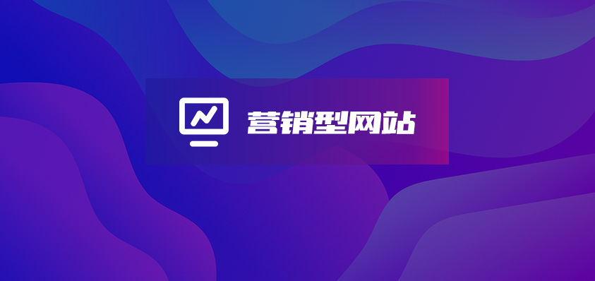 營銷型網(wǎng)站定制開發(fā)-軟盟
