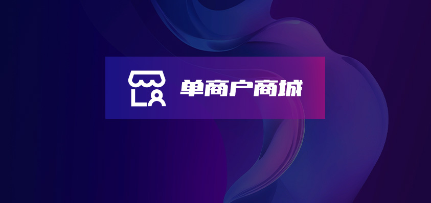 軟盟單商戶(hù)商城系統(tǒng)-軟盟