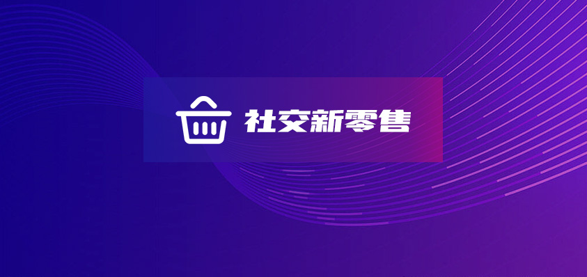 社交新零售商城定制開(kāi)發(fā)-軟盟