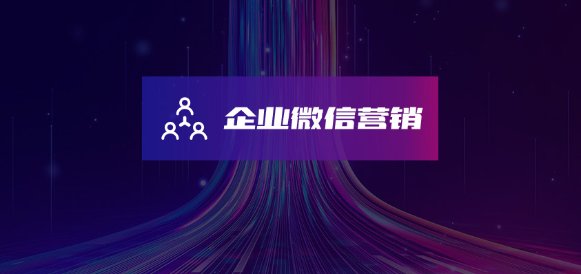 企業(yè)微信SCRM社群營銷系統(tǒng)-軟盟