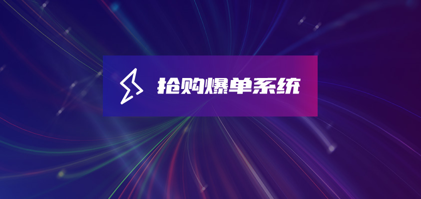 軟盟活動報名售票搶購爆單系統(tǒng)-軟盟