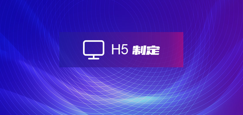 H5定制開發(fā)-軟盟