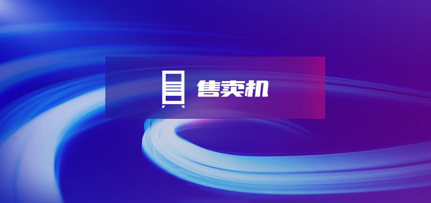 無人值守售賣機(jī)定制開發(fā)-軟盟