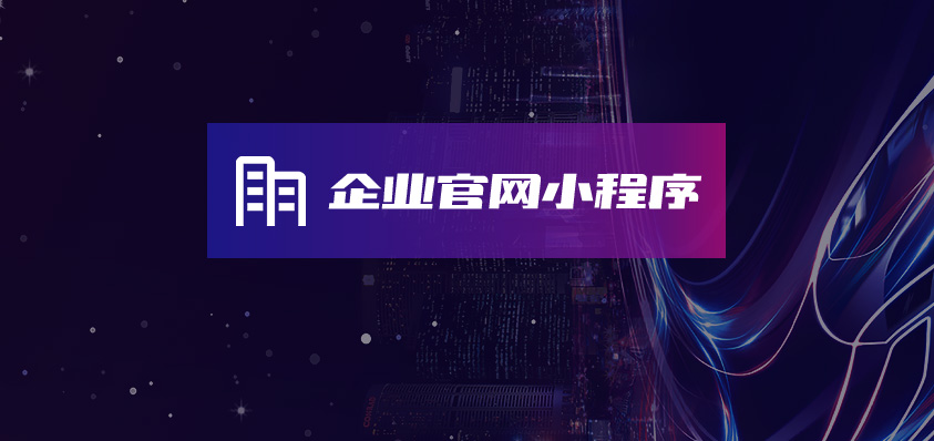 軟盟企業(yè)官網(wǎng)小程序系統(tǒng)-軟盟