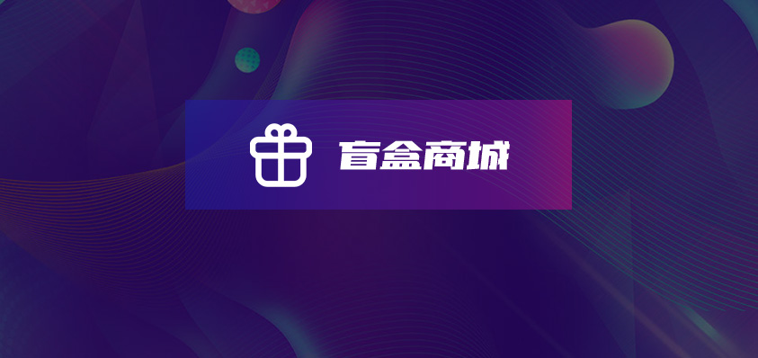 軟盟盲盒商城系統(tǒng)-軟盟