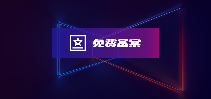 免費備案高防CND-軟盟