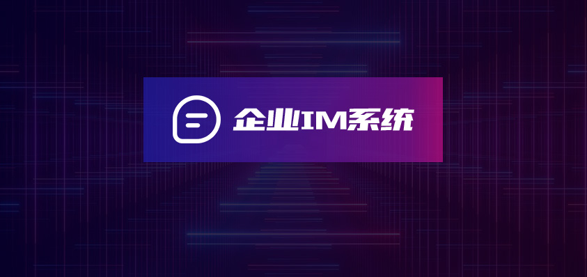 企業(yè)內(nèi)部IM聊天系統(tǒng)-軟盟