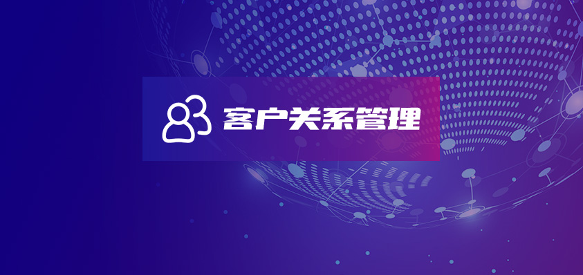 軟盟CRM客戶關(guān)系管理系統(tǒng)-軟盟