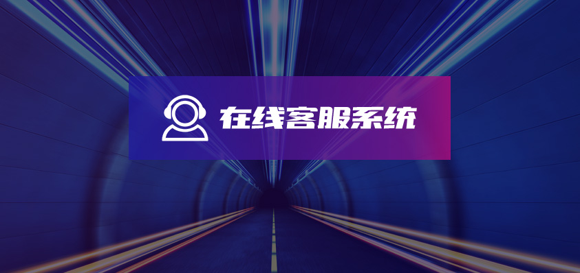 在線(xiàn)客服系統(tǒng)-軟盟