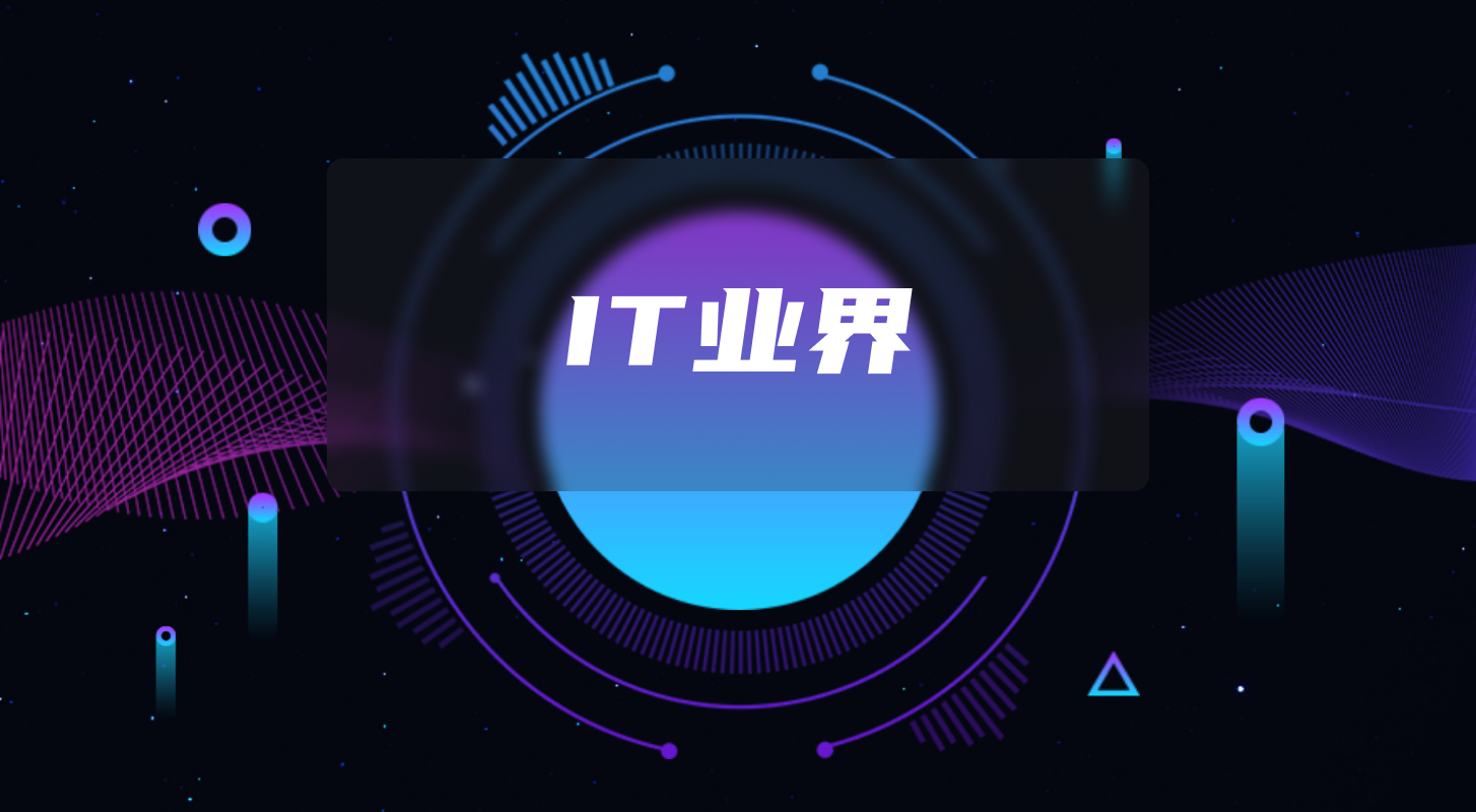 分類(lèi)-IT業(yè)界-軟盟