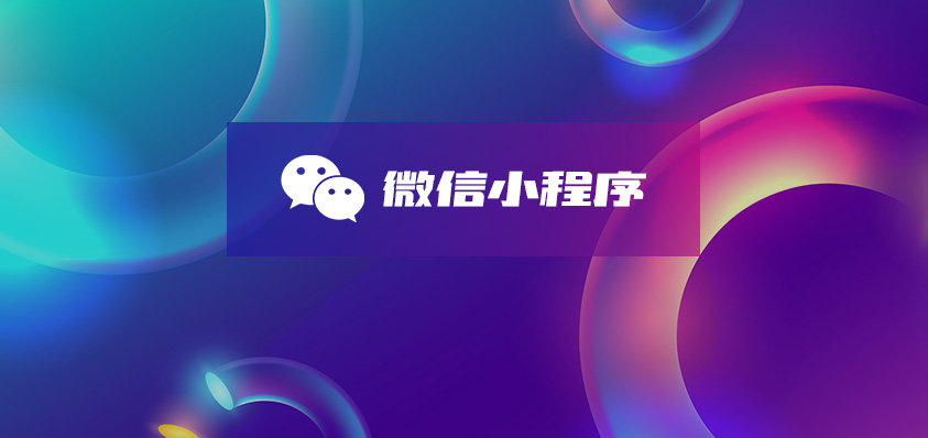 微信小程序定制開(kāi)發(fā)-軟盟