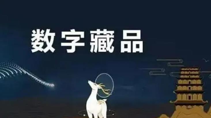 數(shù)字藏品的風(fēng)口:NFT炒作者就是之前炒盲盒的嗎？-軟盟