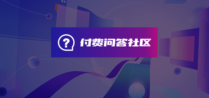 軟盟知識付費問答社區(qū)系統(tǒng)-軟盟