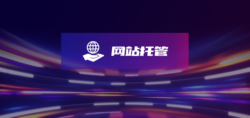 軟盟網站內容托管服務-軟盟