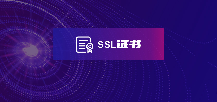 SSL證書-軟盟