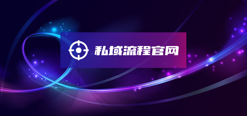 私域流程官網(wǎng)-軟盟