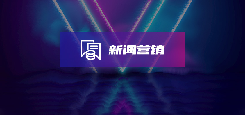 軟盟新聞營銷服務-軟盟
