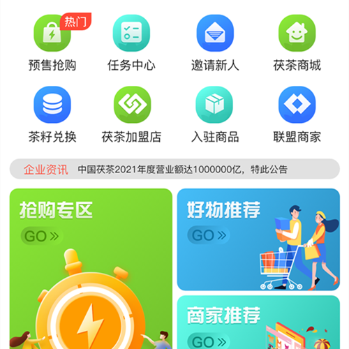 商家聯(lián)盟茶葉商城App案例分享-軟盟