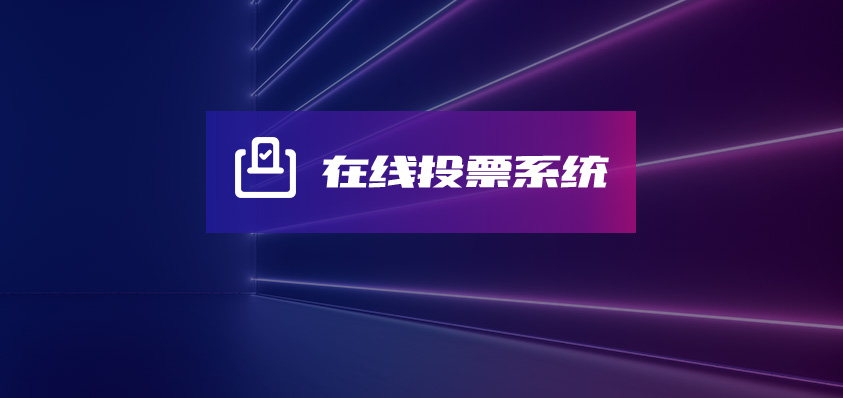 軟盟在線投票系統(tǒng)-軟盟