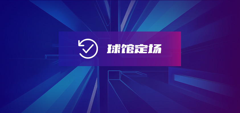 軟盟球館訂場(chǎng)小程序系統(tǒng)-軟盟