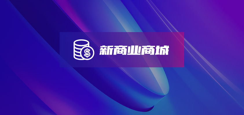 新商業(yè)模式商城定制開發(fā)-軟盟