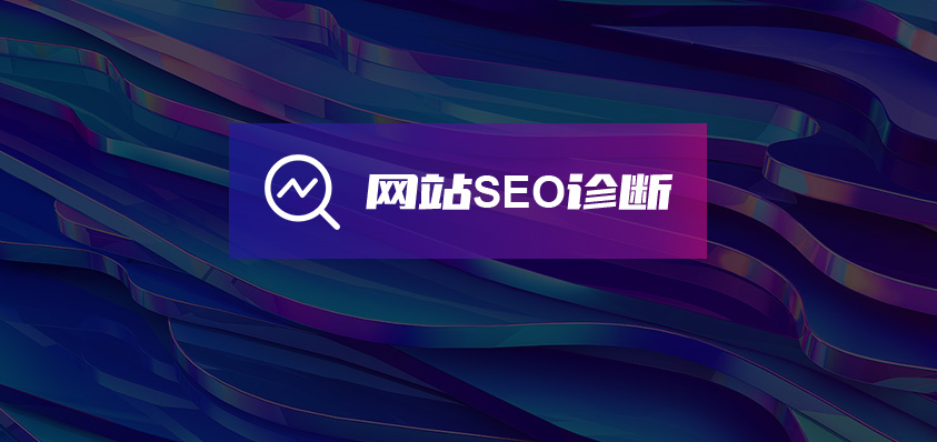 軟盟網(wǎng)站SEO診斷報告服務(wù)-軟盟