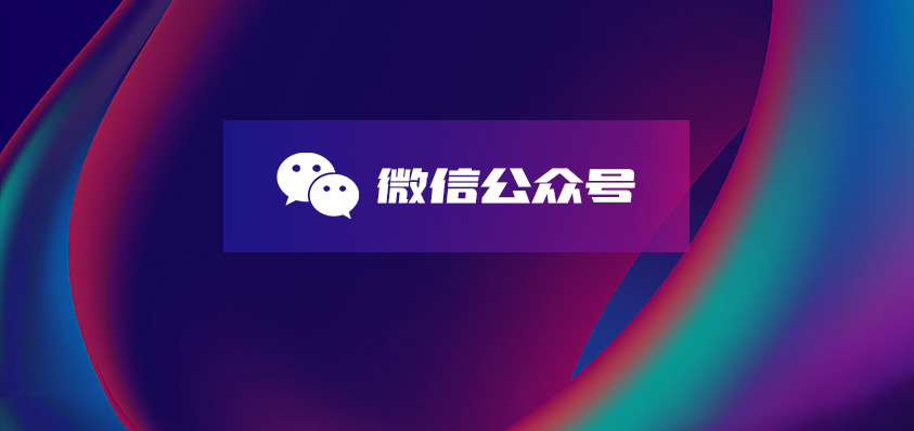 微信公眾號定制-軟盟