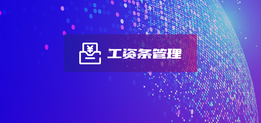 工資條管理系統(tǒng),工資條自動(dòng)結(jié)算系統(tǒng),工資條結(jié)算小工具-軟盟軟件