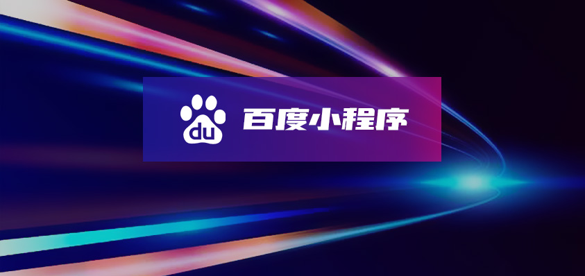百度小程序定制開發(fā)-軟盟