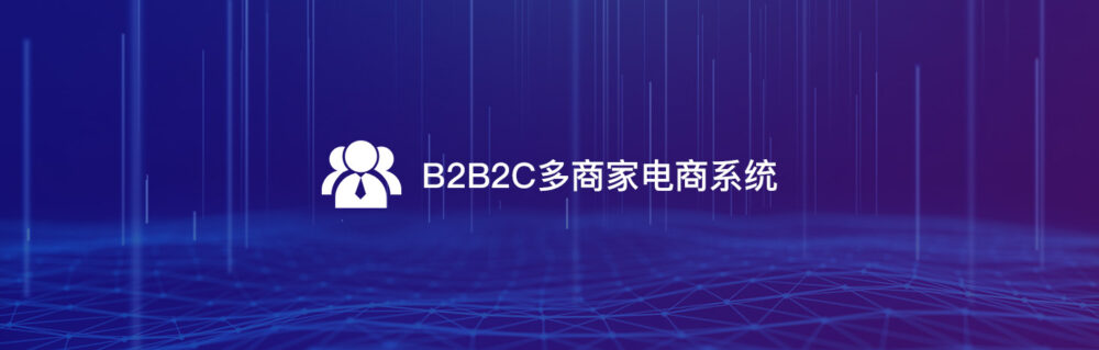 軟盟私域電商系統(tǒng)V2.0-軟盟