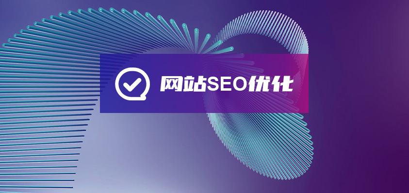 網(wǎng)站SEO優(yōu)化-軟盟
