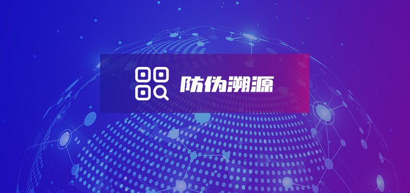 區(qū)塊鏈防偽溯源查詢系統(tǒng),開源區(qū)塊鏈防偽溯源查詢系統(tǒng)源碼-軟盟軟件