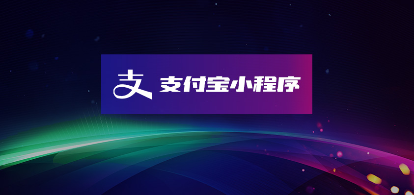 支付寶小程序定制開發(fā)-軟盟