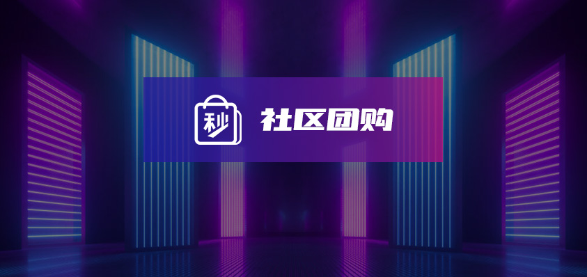 軟盟社區(qū)團(tuán)購系統(tǒng)-軟盟