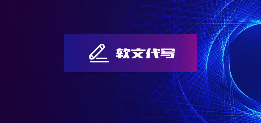 軟盟軟文代寫服務(wù)-軟盟
