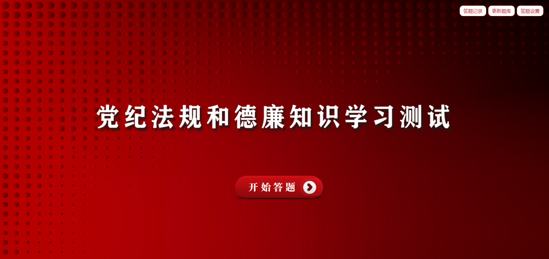 某單位黨建文化學(xué)習(xí)答題系統(tǒng)案例-軟盟